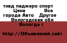 тнвд паджеро спорт 2.5 › Цена ­ 7 000 - Все города Авто » Другое   . Вологодская обл.,Вологда г.